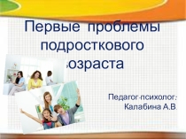 Презентация: Первые проблемы подросткового возраста.