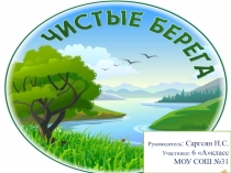 Презентация по экологии Чистые Берега