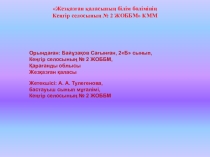Байұзақов Сағынған, 2Б сынып, Кеңгір селосының № 2 ЖОББМ Нары бардың - малы бар ПРЕЗЕНТАЦИЯСЫ