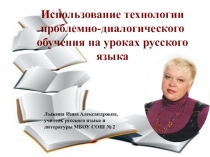 Презентация по теме Использование технологии проблемно-диалогического обучения на уроках русского языка
