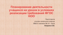Презентация к докладу Планирование деятельности обучающихся на уроках в условиях реализации требований ФГОС НОО