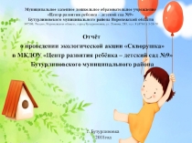 Презентация Акция Скворушка МКДОУ Центр развития ребёнка - детский сад № 9