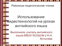 Использование видеотехнологий на уроках английского языка