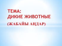 Презентация по русскому языку на тему Дикие животные 1 класс