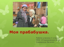 Презентация ученика 4 класса Моя прабабушка - участница войны