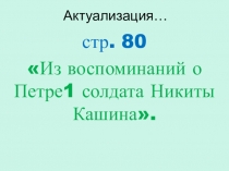 Презентация по истории России на тему: Обобщение. Россия в эпоху преобразований Петра 1, 8 класс