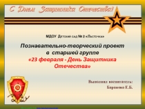 Проект на тему  23 февраля День защитника отечества в старшей группе