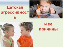 Детская агрессивность и её причины.