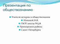 Презентация по обществознанию на тему: Законодательное собрание СПБ