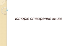 Презентация для урока-экскурсии История создания книги