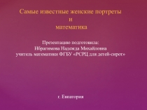 Презентация Самые известные женские портреты и математика