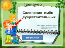 Тренажер по русскому языку Склонение имен существительных