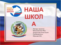 Презентация к внеклассному мероприятию Наша новая школа