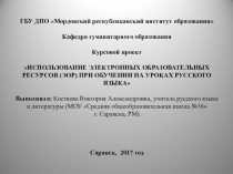 Использование электронных образовательных ресурсов при обучении на уроках русского языка