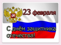 23 февраля