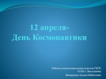 12 апреля- День космонавтики