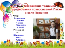 Презентация к научно исследовательской работе по теме Сохранение традиций празднования православной Пасхи в селе Першино