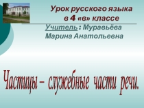 Презентация по русскому языку на тему Частицы (4класс)