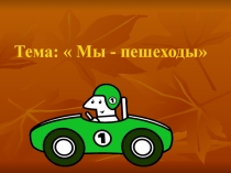 Мы - пешеходы