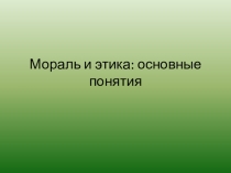 Презентация мораль и этика