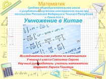 Презентация по математике Умножение в Китае