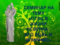 Отец в жизни ребёнка: его роль и влияние