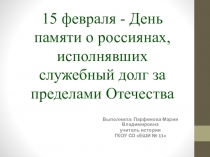 Внеклассное мероприятие 15 февраля - День памяти о россиянах, исполнявших служебный долг за пределами Отечества10 класс