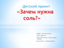 Презентация детского индивидуального проекта Зачем нужна соль?
