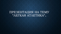 Легкая атлетика.