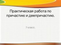 Урок -практикум. 7 класс