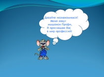 Профессии