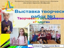 Интерактивная выставка творческих работ №1 по изодеятельности творческого объединения Радуга