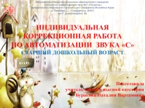 Индивидуальная коррекционная работа по автоматизации звука с. Старший дошкольный возраст.