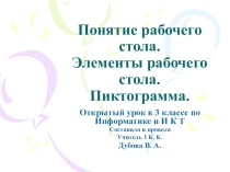 Презентация по информатике на тему Понятие рабочего стола. Элементы рабочего стола . Пиктограмма как условное обозначение объектов. Запуск программ с помощью пиктограммы. Практическая работа с управляющими элементами программы