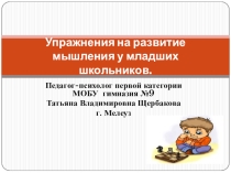 Упражнения на развитие мышления у младших школьников