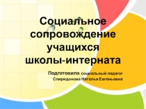 Социальное сопровождение учащихся школы-интерната
