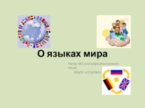 Презентация к сообщению на единый классный час Языки мира