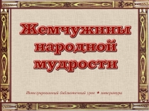 пословицы