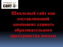 Презентация Школьный сайт , творческая работа слушателя курсов повышения квалификации