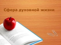 Презентация к уроку Сфера духовной жизни