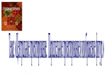 Презентация по геометрии Центральное и параллельное проектирование(10 класс)