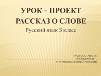 Презентация Урок - проект