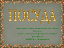 Посуда