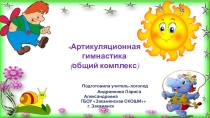 Презентация по логопедии на тему Артикуляционная гимнастика (1 класс)