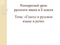 Презентация по русскому языку на тему Глагол в языке и речи