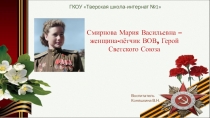 Презентация к внеклассному мероприятию, посвящённому 100-летию лётчицы Смирновой Марии.