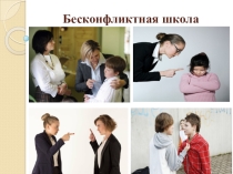 Презентация к выступлению по теме Бесконфликтная школа