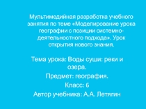 Воды суши: реки и озера. 6 класс