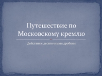 Путешествие по Московскому кремлю