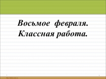 Презентация к уроку Заглавная буква. Закрепление